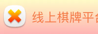 线上棋牌平台 logo